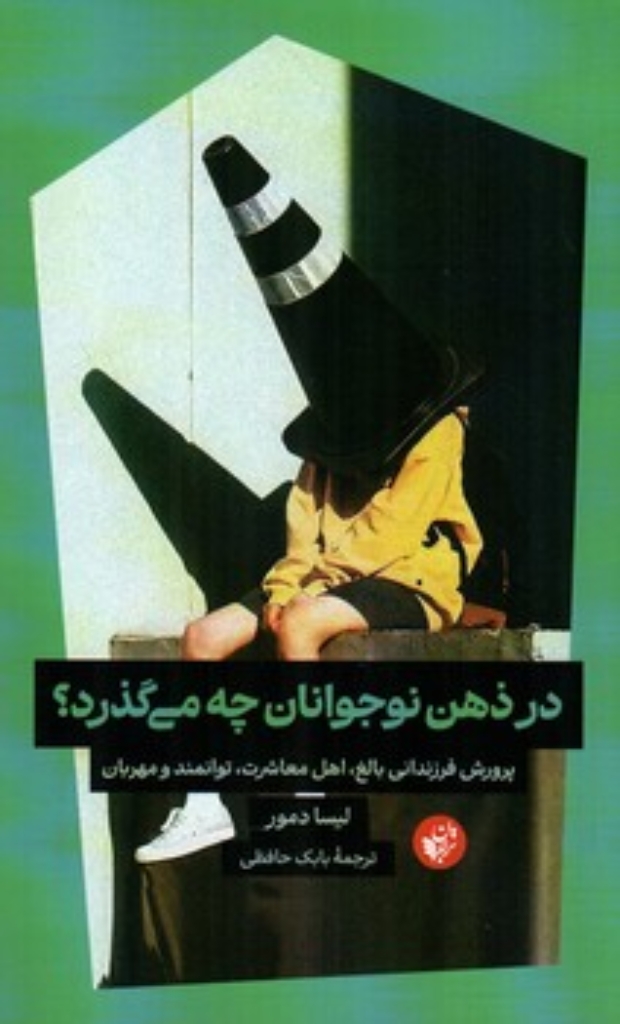 تصویر  در ذهن نوجوانان چه می گذرد؟ (رقعی-شمیز)